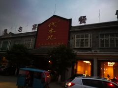 门面-代木儿回锅肉