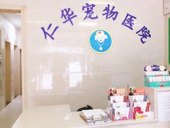 -仁华宠物医院(青羊店)