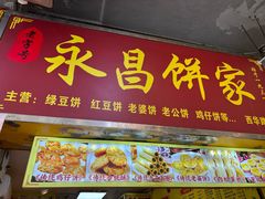 门面-永昌饼家(西华路店)
