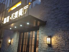 -囍榷·鲜美常州菜(恐龙园店)
