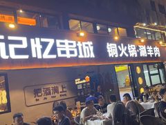 -记忆串城·东北烧烤·小龙虾·大型团建(南油店)