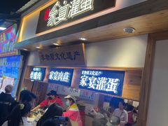-家宴·灌蛋·沙茶面(曾厝垵店)
