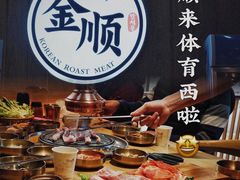 -金顺韩式烤肉·网红烤肉店(广利路店)