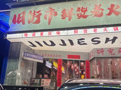 -旧街市鲜货老火锅(大光路店)