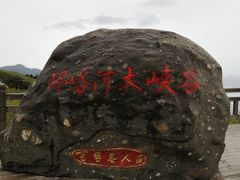 -神农架景区