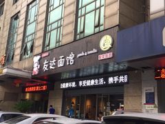 -友达面馆(二七南路店)