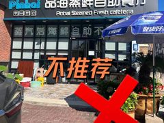 -蟹谢蒸鲜自助餐厅