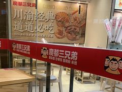 -魔都三兄弟酸辣粉·蘸卤炸串(虹桥万科店)
