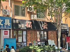 -松云居.大连人.大连菜