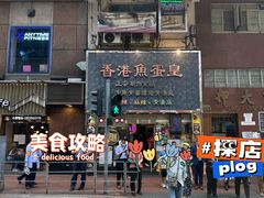 -香港鱼蛋皇