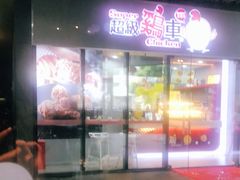 门面-超级鸡车(曹杨路店)