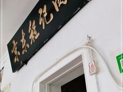 门面-京东程记肉饼店