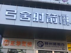 -弓舍射箭俱乐部(高新总店)