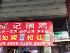 门面-张记捆鸡(总店)