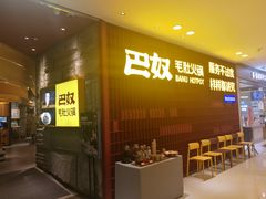 -巴奴毛肚火锅(悠唐购物中心店)