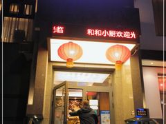 门面-和和小厨