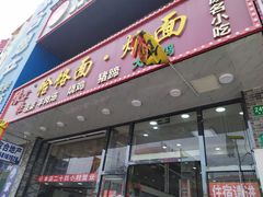 门面-豫掌柜饸饹面·烩面(秀沿路店)