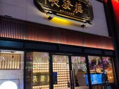 门面-德发长·花式蒸饺(大唐不夜城店)
