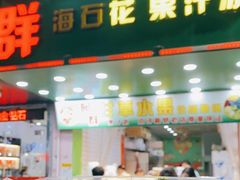 门面-阿群甘草水果