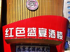 -红色盛宴酒楼(科丰桥店)