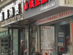门面-山城盅盅面