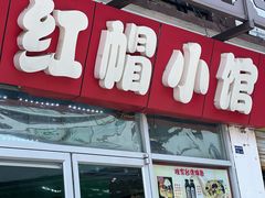 -红帽小馆(向阳路店)