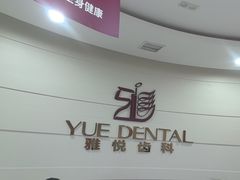 -雅悦齿科(顾村公园店)