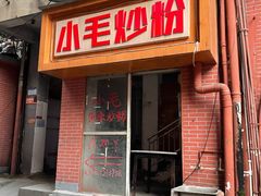 -小毛绝杀炒粉