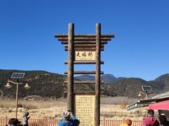 -泸沽湖国家级风景名胜区走婚桥