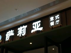 -萨莉亚意式餐厅(龙阳广场店)
