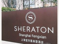 -上海宝华喜来登酒店·采悦轩中餐厅