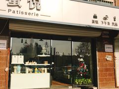 门面-蜜悦甜品·私人订制生日蛋糕