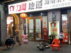 -力哥地道海南菜·联谊文昌鸡老店