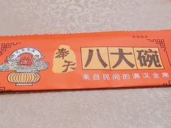-八大碗(长青街店)