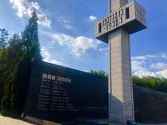 -侵华日军南京大屠杀遇难同胞纪念馆