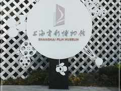 -上海电影博物馆