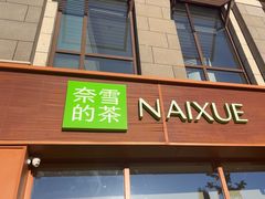 -奈雪的茶(中粮祥云小镇店)