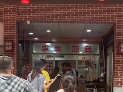 -求生煎包(武夷小区店)