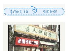 -老人和饭店(淮海中路店)
