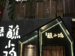 -蘸小院铁锅炖·蘸酱菜·东北菜(怀远门店)