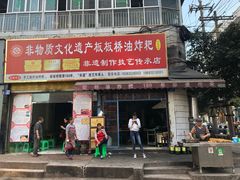 门面-正宗老字号板板桥油炸粑