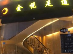 -金悦足道(宝岗大道店)