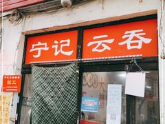 门面-海清宁记大馅云吞