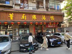 门面-董厨煨汤馆(车站路店)