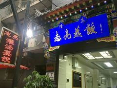 门面-志亮灌汤蒸饺·清真(庙后街店)