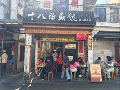 -非遗·十八曲鱼饺(西马总店)