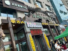 -诺敏塔拉奶茶-布里亚特包子-手把肉(锦都会店)