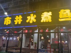 门面-金三可市井水煮鱼(金碧园店)