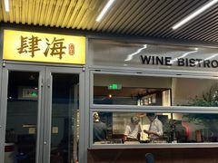 -肆海小川菜酒馆Wine Bistro (青年路店)