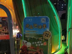 -羊门客在·烤盐池滩羊·川菜